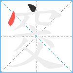 窔笔顺分解图片2