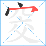 窔笔顺分解图片3