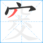 窔笔顺分解图片4