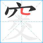 窔笔顺分解图片5