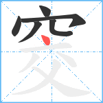 窔笔顺分解图片6