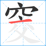 窔笔顺分解图片7