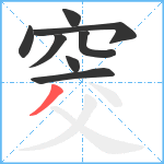 窔笔顺分解图片8