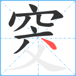 窔笔顺分解图片9