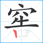 窖笔顺分解图片10