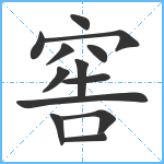 窖笔顺分解图片13