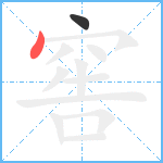 窖笔顺分解图片2