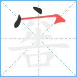 窖笔顺分解图片3