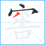 窖笔顺分解图片4