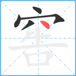 窖笔顺分解图片5