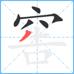 窖笔顺分解图片6