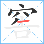 窖笔顺分解图片7