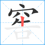 窖笔顺分解图片8