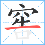 窖笔顺分解图片9