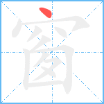 窗笔顺分解图片1