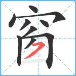 窗笔顺分解图片10