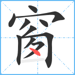 窗笔顺分解图片11