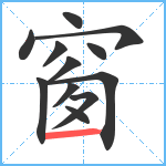 窗笔顺分解图片12