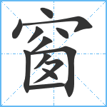 窗笔顺分解图片13