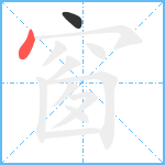 窗笔顺分解图片2