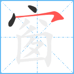 窗笔顺分解图片3