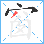 窗笔顺分解图片4