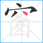 窗笔顺分解图片5