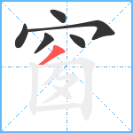 窗笔顺分解图片6