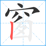 窗笔顺分解图片7