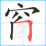 窗笔顺分解图片8