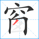 窗笔顺分解图片9