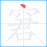 窘笔顺分解图片1