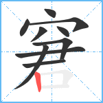 窘笔顺分解图片10