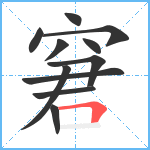 窘笔顺分解图片11