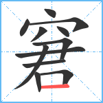 窘笔顺分解图片12