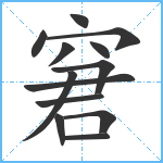 窘笔顺分解图片13