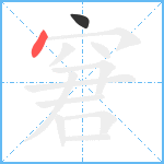 窘笔顺分解图片2