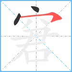 窘笔顺分解图片3