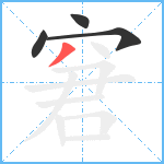 窘笔顺分解图片4