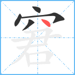 窘笔顺分解图片5