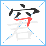 窘笔顺分解图片6