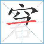 窘笔顺分解图片7