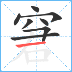 窘笔顺分解图片8