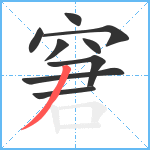 窘笔顺分解图片9