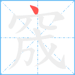 窚笔顺分解图片1