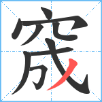 窚笔顺分解图片10