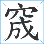 窚笔顺分解图片11