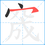 窚笔顺分解图片3