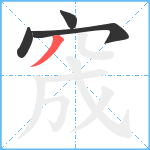 窚笔顺分解图片4