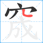 窚笔顺分解图片5